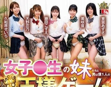 IENF-414和我家的女高中生妹妹以及她的朋友玩只有我一个男人的国王游戏-美咲音