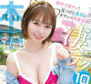 HMN-761在街上搭讪对找到的处男进行真格出演交涉-小栗操