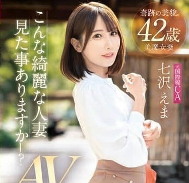 FFT-031前国际空姐人妻初次下海-七沢えま