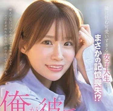 SONE-818超可爱女大生竟然丧失记忆了-未步奈奈