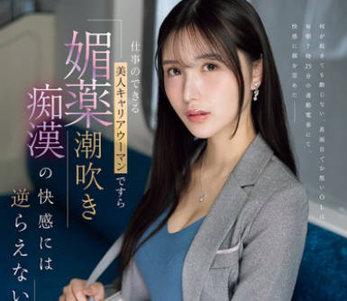 IPZZ-724即使是工作能干的美女职业女性也无法抗拒春药潮吹的快感-藤咲まい