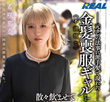 REAL-924在前男友法事上顶着夸张发型现身的轻率金发丧服辣妹 -希咲那奈