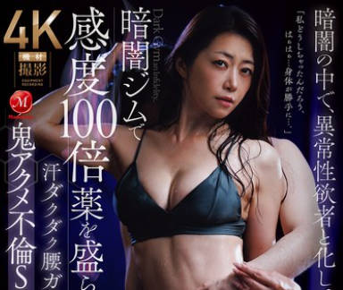 JUR-549在昏暗的健身房里她被下了药感觉比以前敏感百倍-北条麻妃