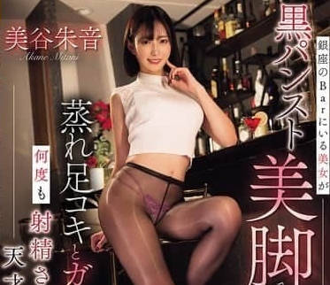 WAAA-540银座酒吧的美女用身穿黑色连裤袜的美腿勾引-美谷朱音