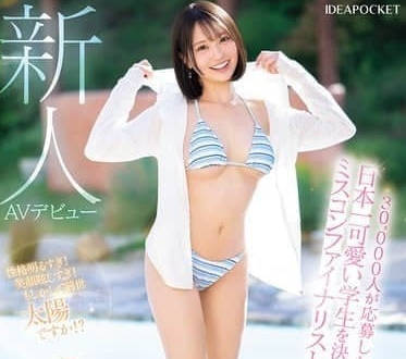 IPZZ-713参加决选日本最可爱的学生的选美比赛-堀北桃愛