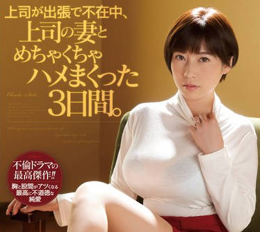 ssis-002上司出差夫人这胸我真拒绝不了啊-奥田咲