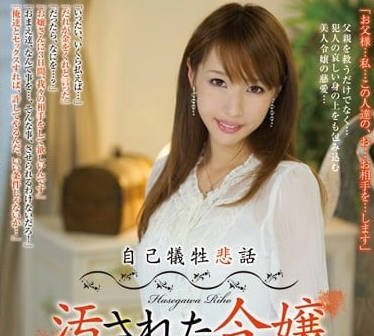 rbd-474自己犠牲悲話被玷污大小姐-长谷川理穗