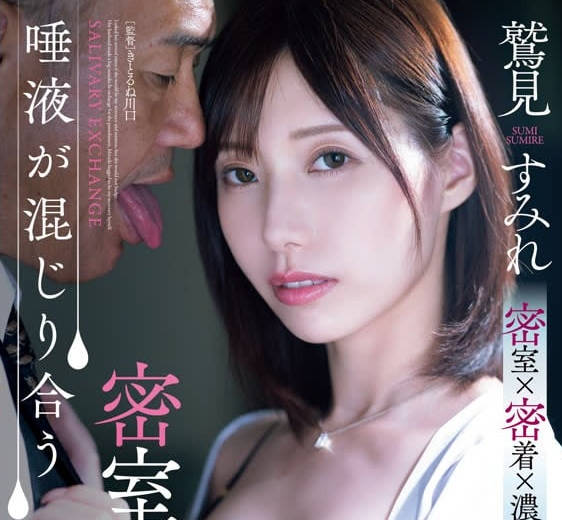 ADN-677 唾液混合的密室接吻社長室-鷲見堇