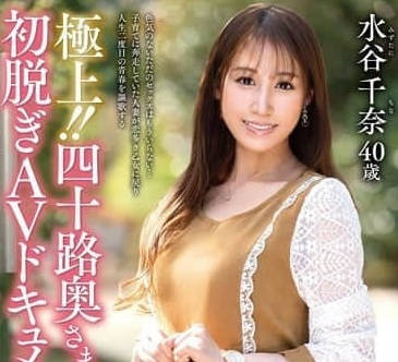 JUTA-165 四十歲主婦初次AV紀錄-水谷千奈