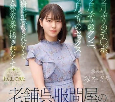 CAWD-877老字号服饰店家大小姐因忙到没自慰的时间-塚本さや