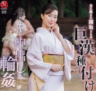 JUR-347相撲部屋中出輪姦- 流川春香