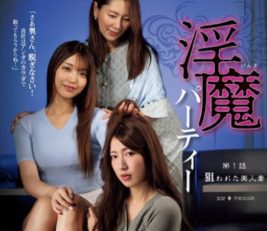ATID-651淫魔派对第1话被盯上的美人妻-翔田千里