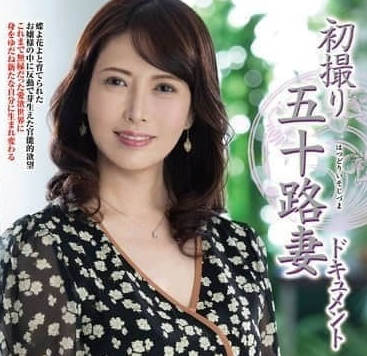 JRZE-257初次拍摄的五十岁妻子记录-吉永留美子