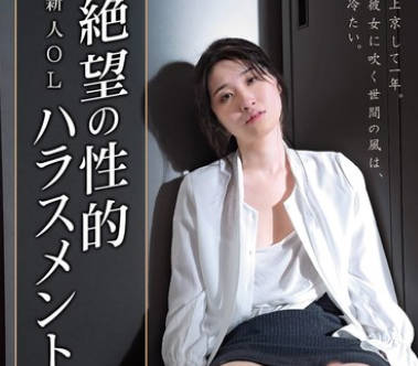 HOKS-196新晋职场女性绝望中的性骚扰-沙月ふみの