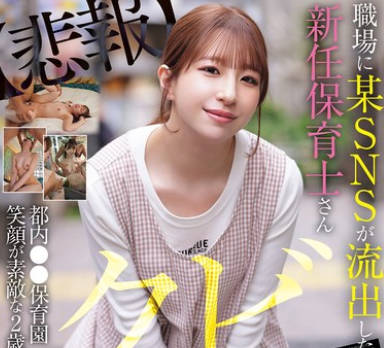 MIFD-682SNS账号流出到职场的现任保育士因被炒鱿鱼而出演AV-菅原ゆうり