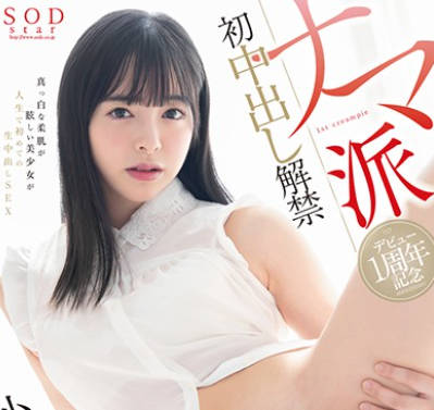 stars-011出道一周年的小仓由菜终于迎来人生第一次无套中出解禁