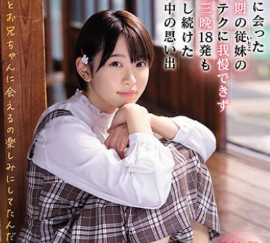 ssni-991好久没见的成长期表妹实在忍受不住她的淫技三天三夜18发射精的回忆-架乃由拉