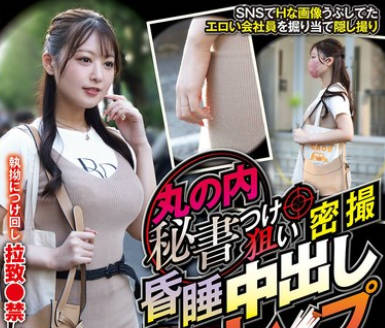 CLUB-888秘密拍摄的秘书昏迷不醒时被强奸内射的画面-葉月まゆ