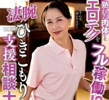 NACT-023熟女肉体与色情技巧全力运转超强宅男支援咨询师-井上綾子