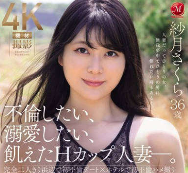 JUR-051想要出轨被爱的H罩杯人妻-佐仓五月