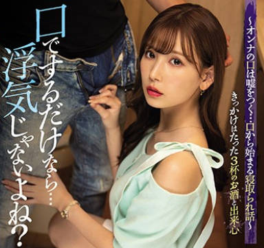 ipx-618只是用嘴的话不算是出轨对吧-明里怞