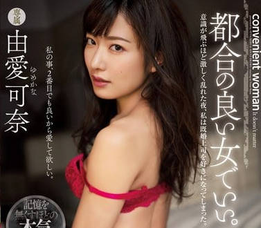 adn-292配合我的女人就好激荡到意识迷糊的淫乱之夜我喜欢上了已婚的上司-由爱可奈