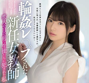 ssni-666在恋人面前被学生轮奸的新人黑丝女教师樱羽和佳