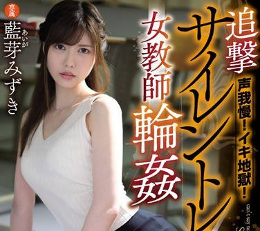 mide-721孜孜不倦的新人女教师想要帮助学生反而被全班男生轮奸陷入人生的地狱