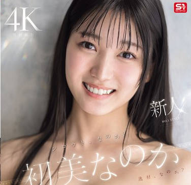 SONE-962重量級新人出道新人NO1STYLE素人還是絕世尤物初美菜乃花-初美菜乃花