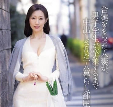 JUR-430拿到备份钥匙的人妻与男学生中出到毕业的独居房间-小野铃香