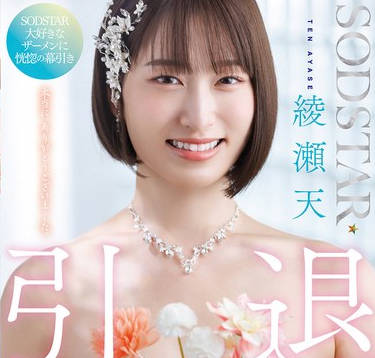 START-400SODSTAR綾瀬天引退庆祝107发精液颜射