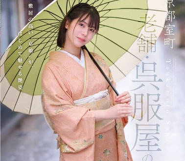 CAWD-866和服店的女儿激情中出-塚本さや