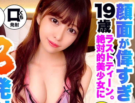 435MFC-054绝对美少女19岁清纯脸庞颜口发射三连发