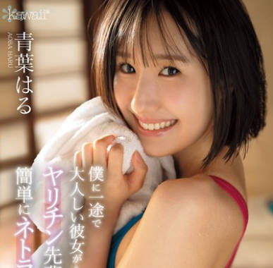 CAWD-887对我一心一意又老实的她却轻易就被耶利珍学姐抢走-青葉はる