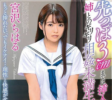 dvaj-445与允许我插入龟头3厘米的姐姐宫泽千春的百啪不厌的暧昧不清性生活